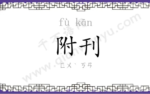 附刊