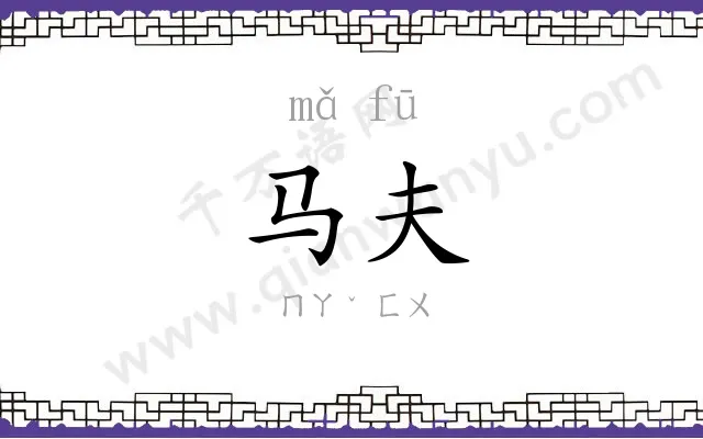 马夫