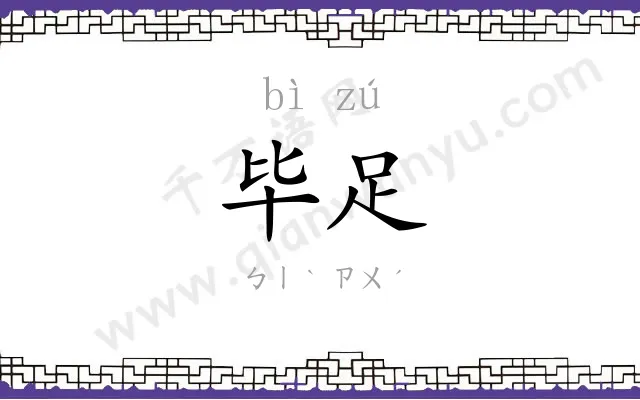 毕足