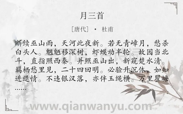 《月三首》作者是唐代的杜甫.本诗词属于月亮类诗词.诗词全文约共144字.