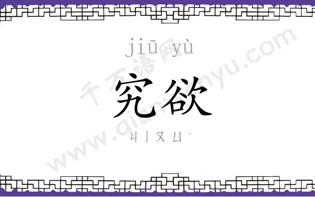 究欲