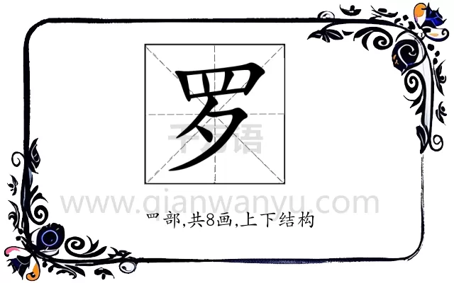 罗