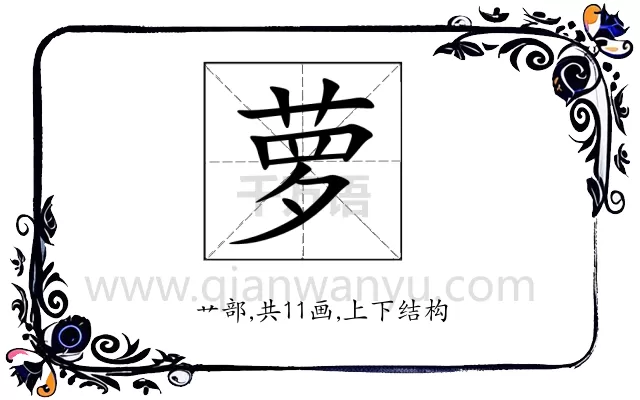 萝