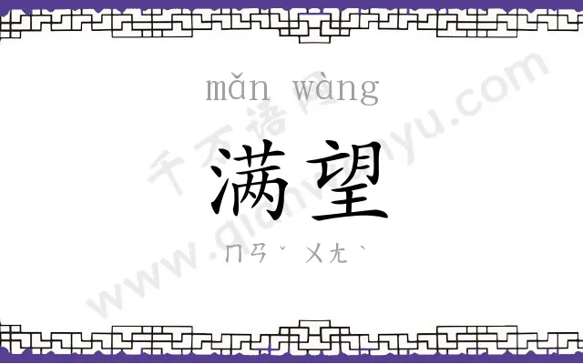满望