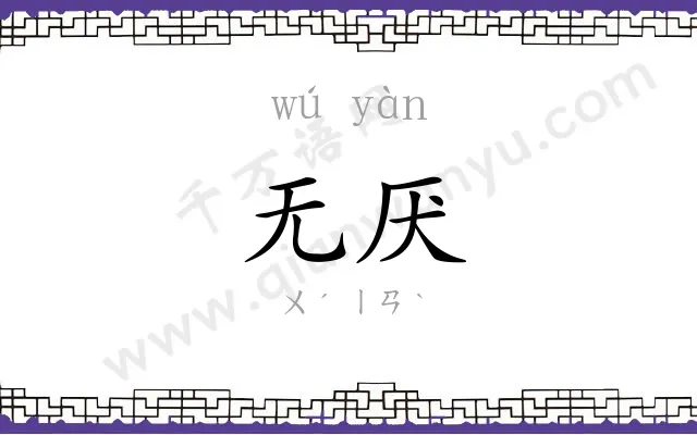 无厌