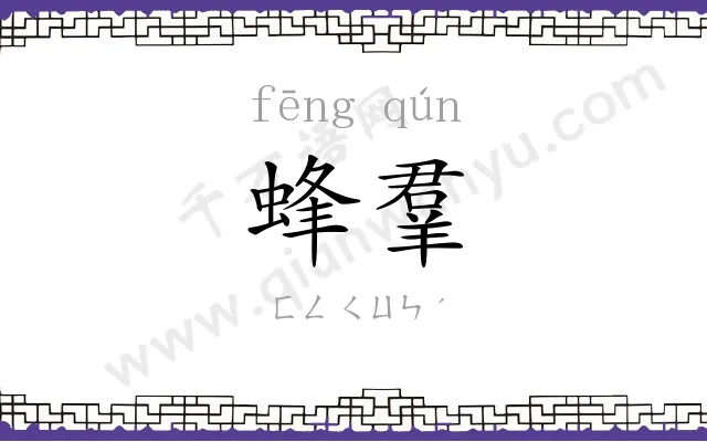 蜂羣