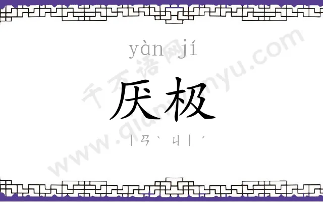 厌极