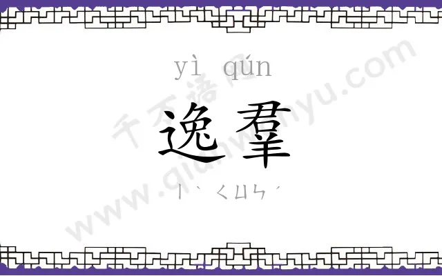 逸羣