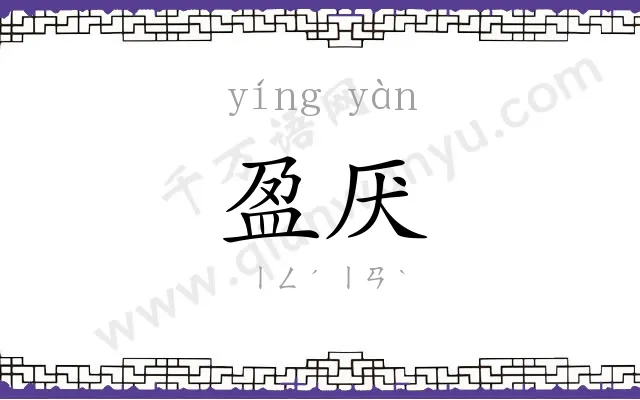 盈厌