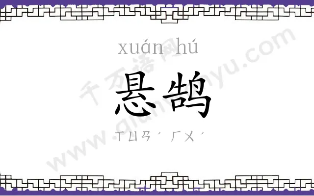 悬鹄