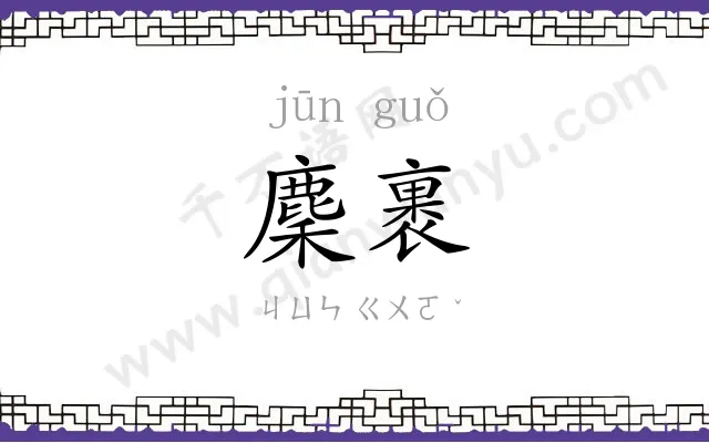 麇裹