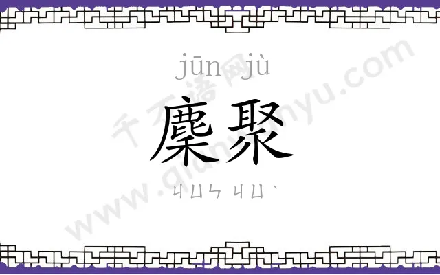 麇聚