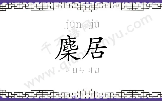 麇居