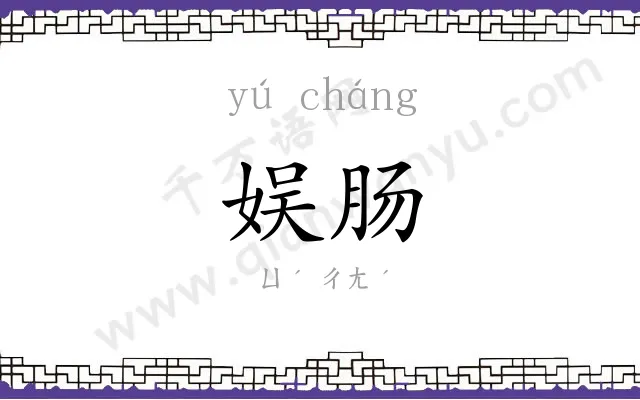 娱肠