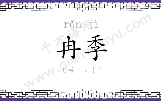 冉季