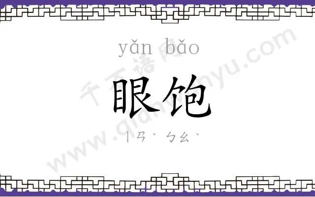眼饱