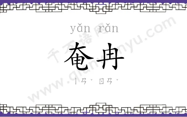 奄冉