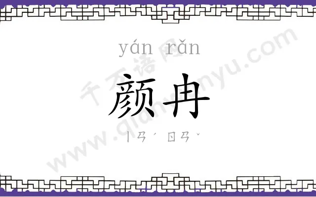 颜冉