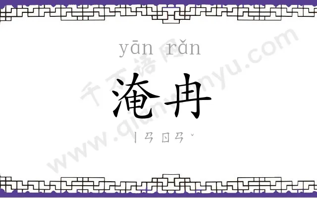 淹冉