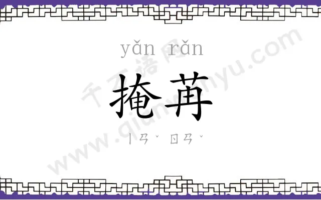 掩苒