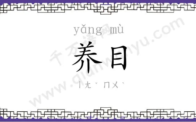 养目