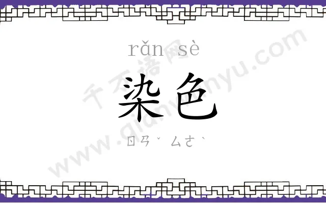 染色