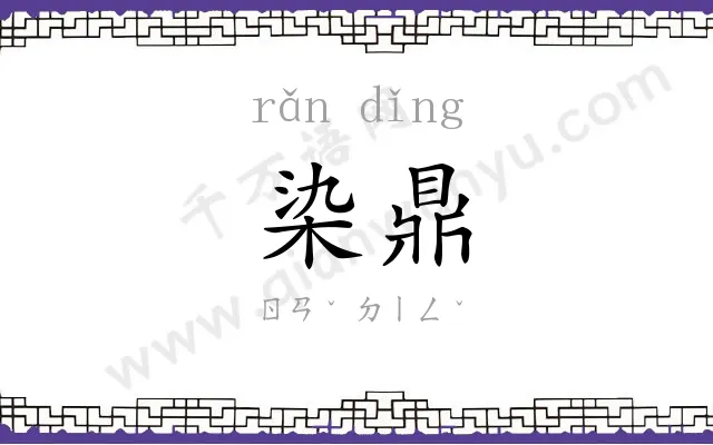 染鼎