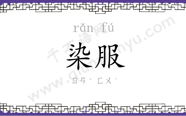 染服