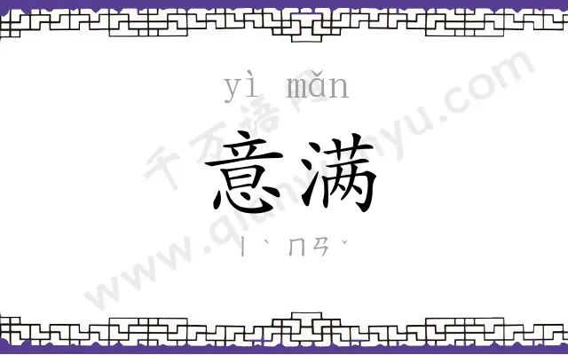 意满