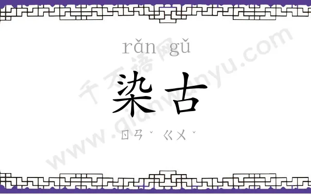 染古
