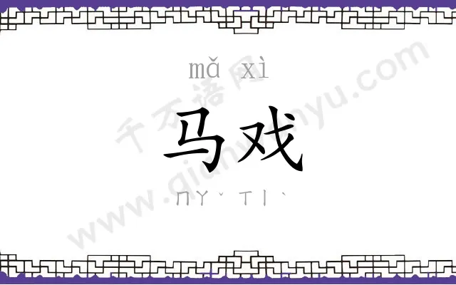 马戏