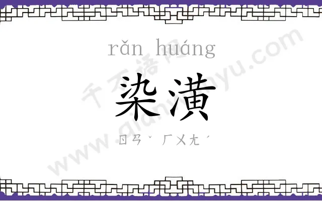 染潢