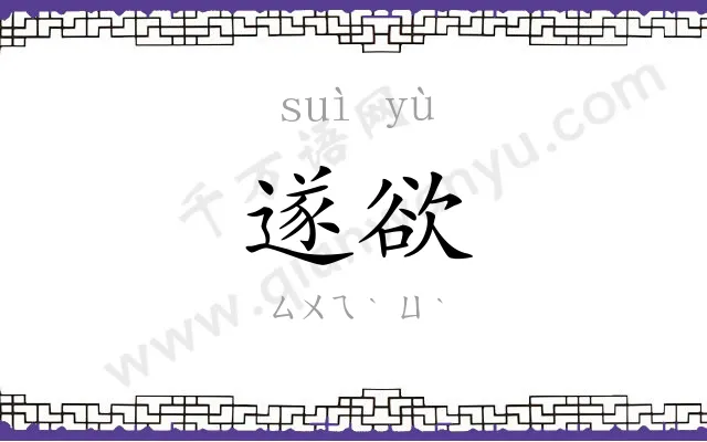 遂欲