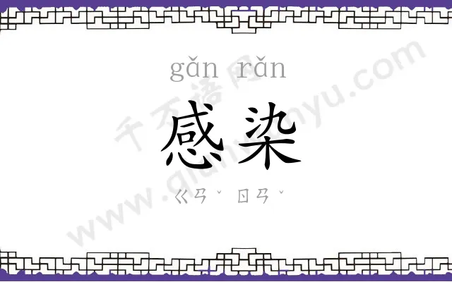 感染