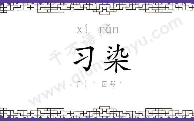 习染