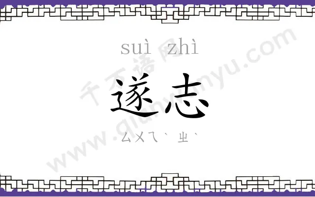 遂志