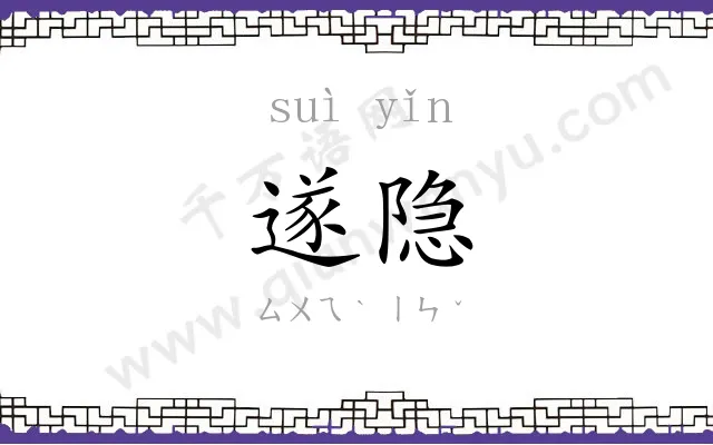遂隐