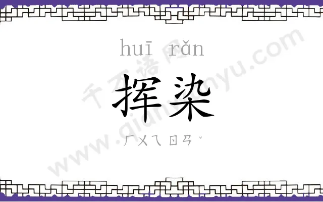 挥染