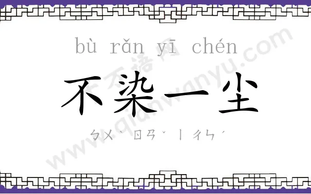 不染一尘