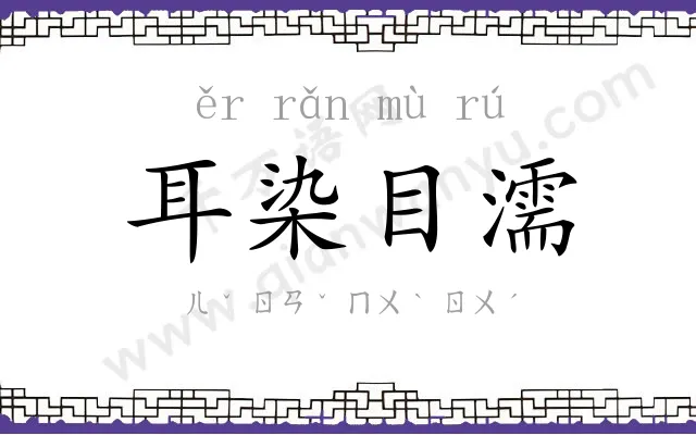 耳染目濡