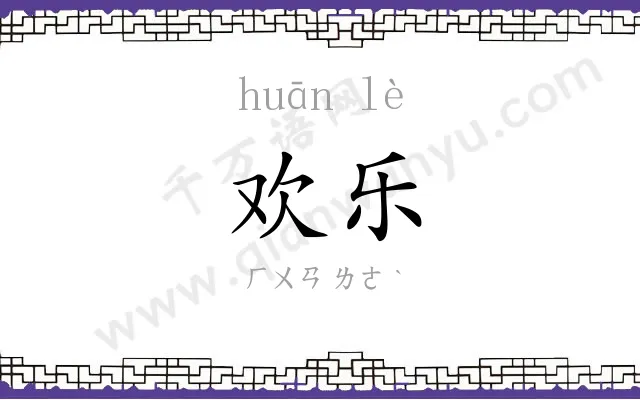 欢乐