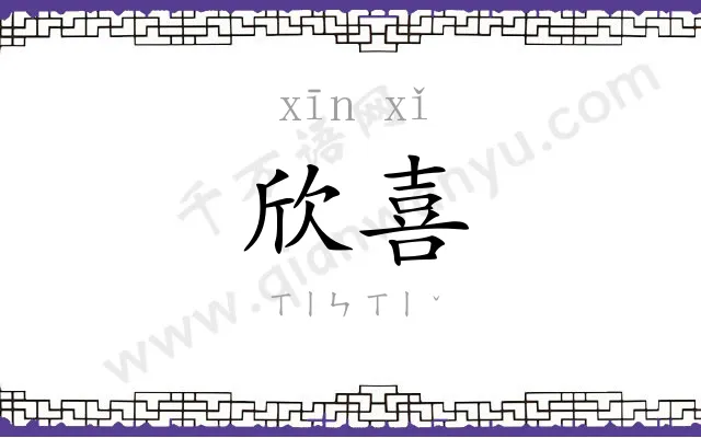 欣喜