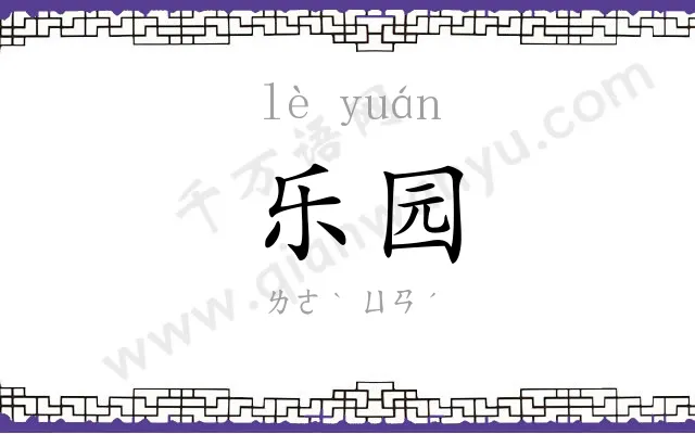 乐园