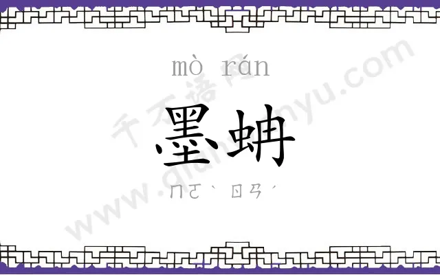 墨蚺