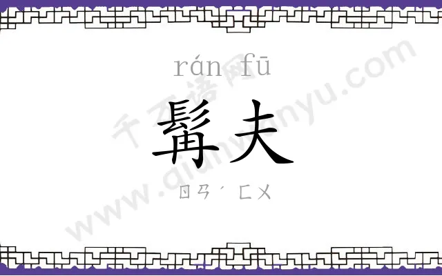 髯夫