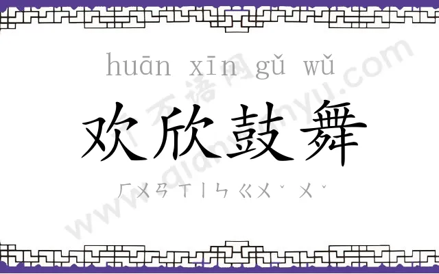 欢欣鼓舞