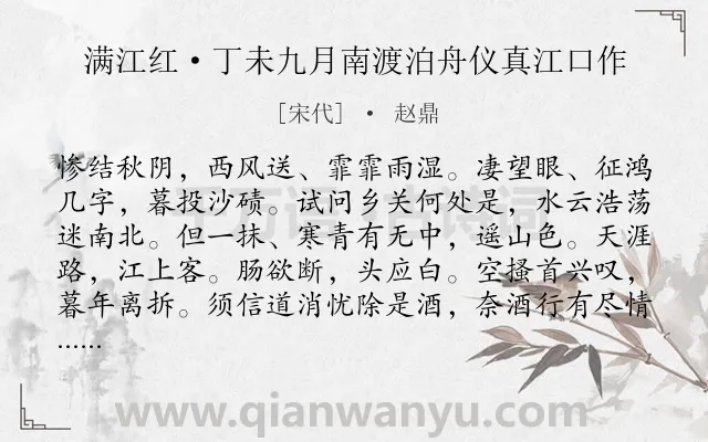 《满江红·丁未九月南渡泊舟仪真江口作》作者是宋代的赵鼎.本诗词属于渡江;爱国类诗词.诗词全文约共117字.