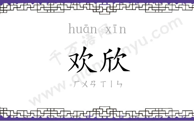 欢欣