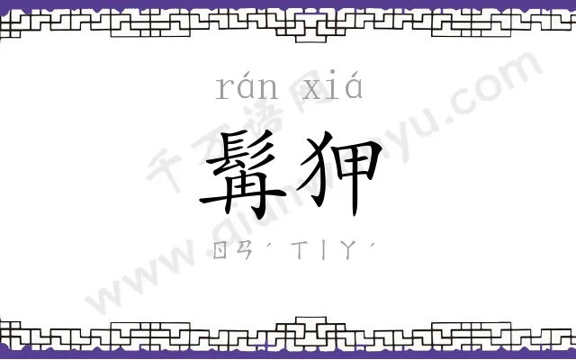 髯狎