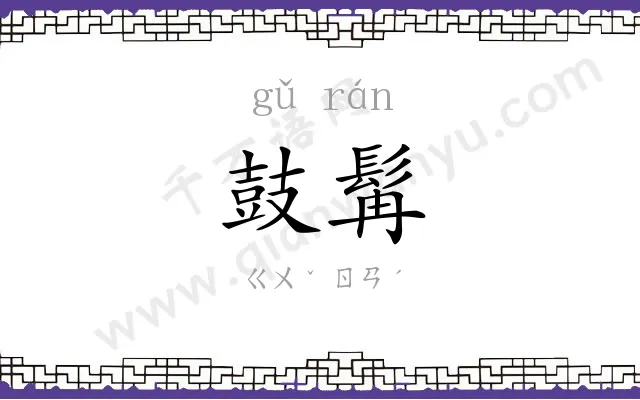 鼓髯